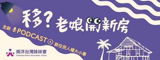 Podcast《移？老娘開新房》：新住民女性的長照挑戰與解方